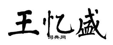翁闿运王忆盛楷书个性签名怎么写
