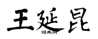 翁闿运王延昆楷书个性签名怎么写