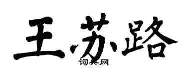 翁闿运王苏路楷书个性签名怎么写