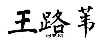 翁闿运王路苇楷书个性签名怎么写