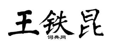 翁闿运王铁昆楷书个性签名怎么写