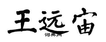 翁闿运王远宙楷书个性签名怎么写