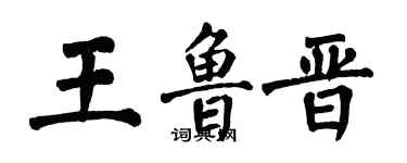翁闿运王鲁晋楷书个性签名怎么写