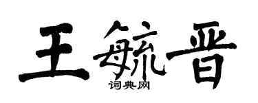 翁闿运王毓晋楷书个性签名怎么写