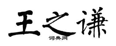 翁闿运王之谦楷书个性签名怎么写