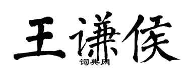 翁闿运王谦侯楷书个性签名怎么写