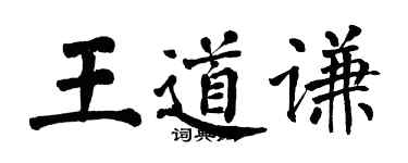 翁闿运王道谦楷书个性签名怎么写