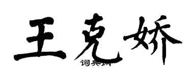 翁闿运王克娇楷书个性签名怎么写