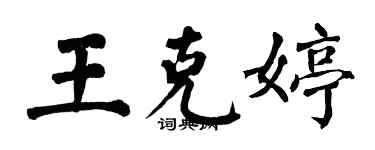 翁闿运王克婷楷书个性签名怎么写