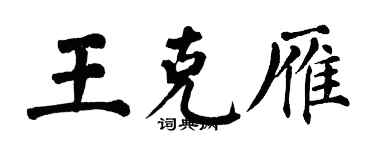 翁闿运王克雁楷书个性签名怎么写