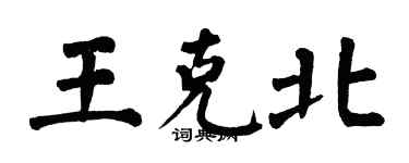翁闿运王克北楷书个性签名怎么写