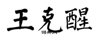翁闿运王克醒楷书个性签名怎么写
