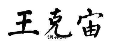 翁闿运王克宙楷书个性签名怎么写