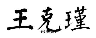 翁闿运王克瑾楷书个性签名怎么写