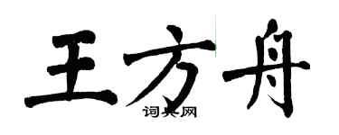 翁闿运王方舟楷书个性签名怎么写