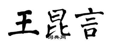 翁闿运王昆言楷书个性签名怎么写