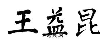 翁闿运王益昆楷书个性签名怎么写