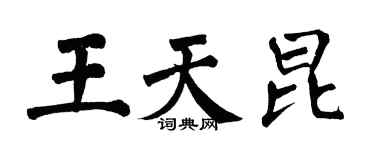 翁闿运王天昆楷书个性签名怎么写
