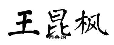 翁闿运王昆枫楷书个性签名怎么写