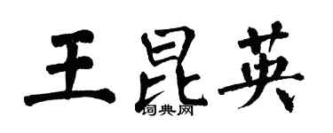 翁闿运王昆英楷书个性签名怎么写