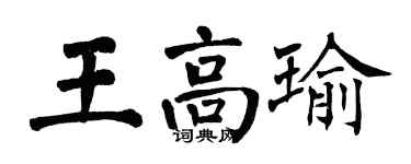 翁闿运王高瑜楷书个性签名怎么写