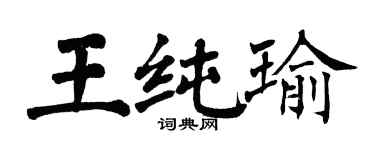 翁闿运王纯瑜楷书个性签名怎么写