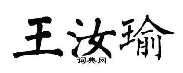 翁闿运王汝瑜楷书个性签名怎么写