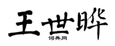 翁闿运王世晔楷书个性签名怎么写