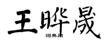 翁闿运王晔晟楷书个性签名怎么写