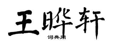 翁闿运王晔轩楷书个性签名怎么写