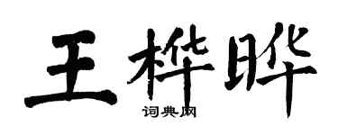翁闿运王桦晔楷书个性签名怎么写