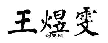 翁闿运王煜雯楷书个性签名怎么写