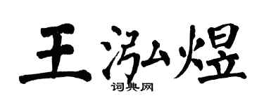 翁闿运王泓煜楷书个性签名怎么写