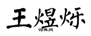 翁闿运王煜烁楷书个性签名怎么写
