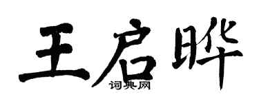 翁闿运王启晔楷书个性签名怎么写