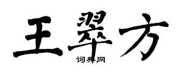 翁闿运王翠方楷书个性签名怎么写