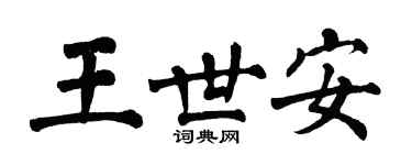 翁闿运王世安楷书个性签名怎么写