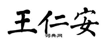 翁闿运王仁安楷书个性签名怎么写