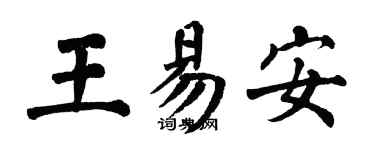 翁闿运王易安楷书个性签名怎么写