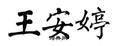 翁闿运王安婷楷书个性签名怎么写