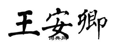 翁闿运王安卿楷书个性签名怎么写