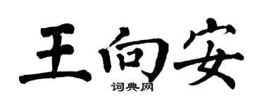 翁闿运王向安楷书个性签名怎么写