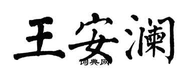 翁闿运王安澜楷书个性签名怎么写