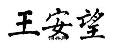 翁闿运王安望楷书个性签名怎么写