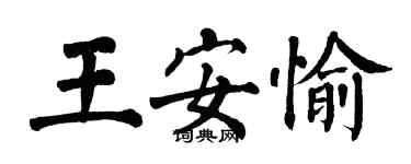 翁闿运王安愉楷书个性签名怎么写