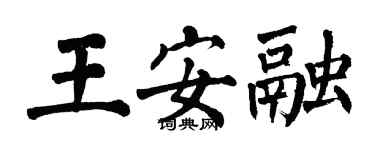 翁闿运王安融楷书个性签名怎么写