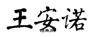 翁闿运王安诺楷书个性签名怎么写
