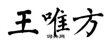 翁闿运王唯方楷书个性签名怎么写