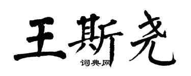 翁闿运王斯尧楷书个性签名怎么写