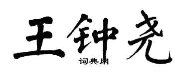 翁闿运王钟尧楷书个性签名怎么写